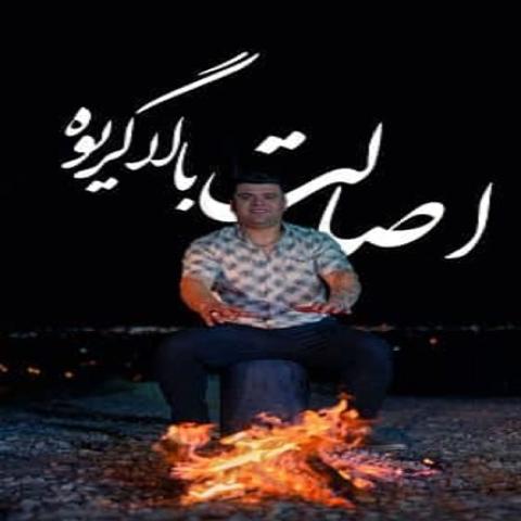 دانلود آهنگ دلیر بی باک ها د رکاوم